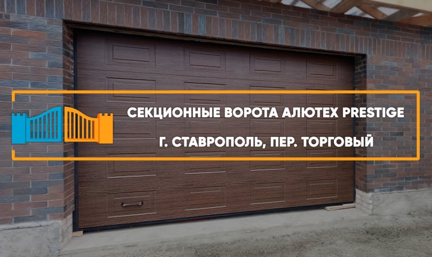 Embedded thumbnail for Ворота Гаражные Секционные – Ставрополь Торговый 41