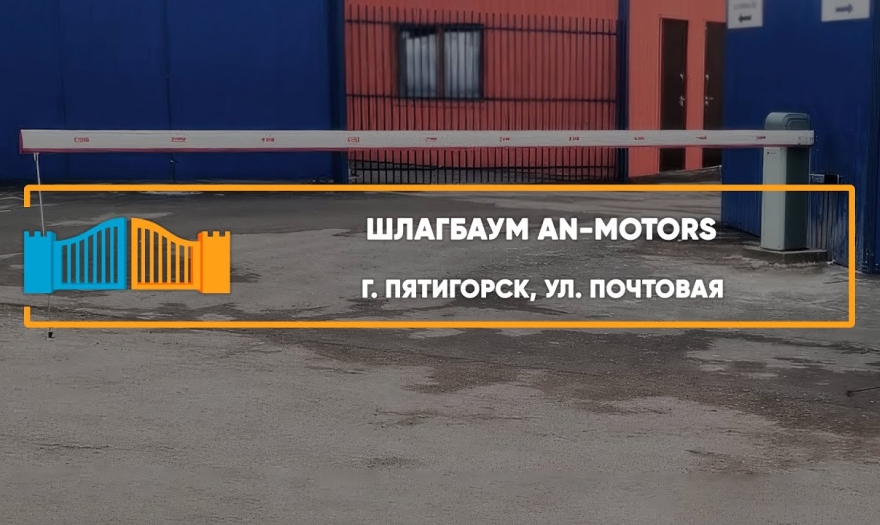 Embedded thumbnail for Шлагбаумы – Пятигорск Почтовая 56а