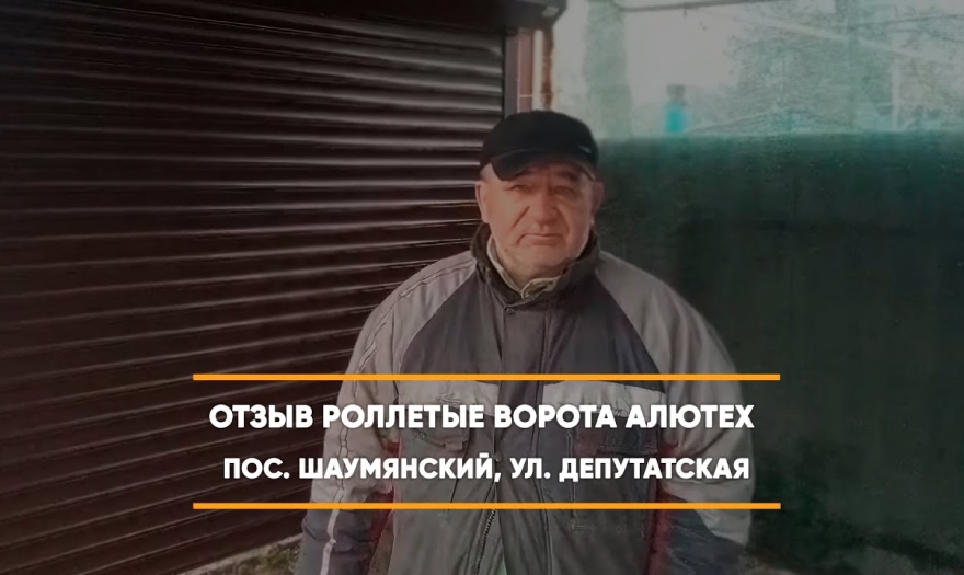 Embedded thumbnail for Ворота Въездные Роллетные – Шаумянский Депутатская 53 > Отзыв